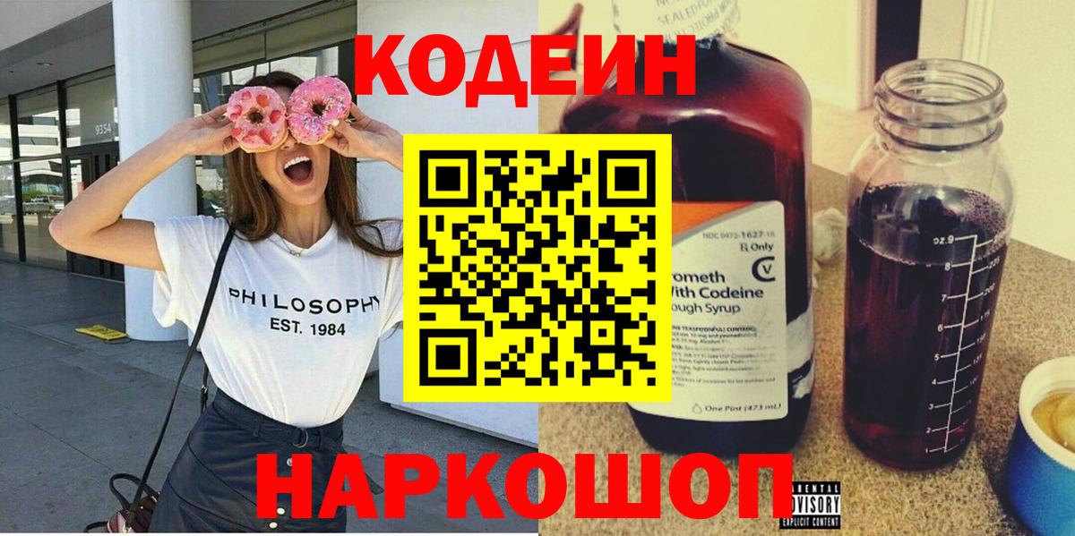 Кодеин Purple Drank Москва