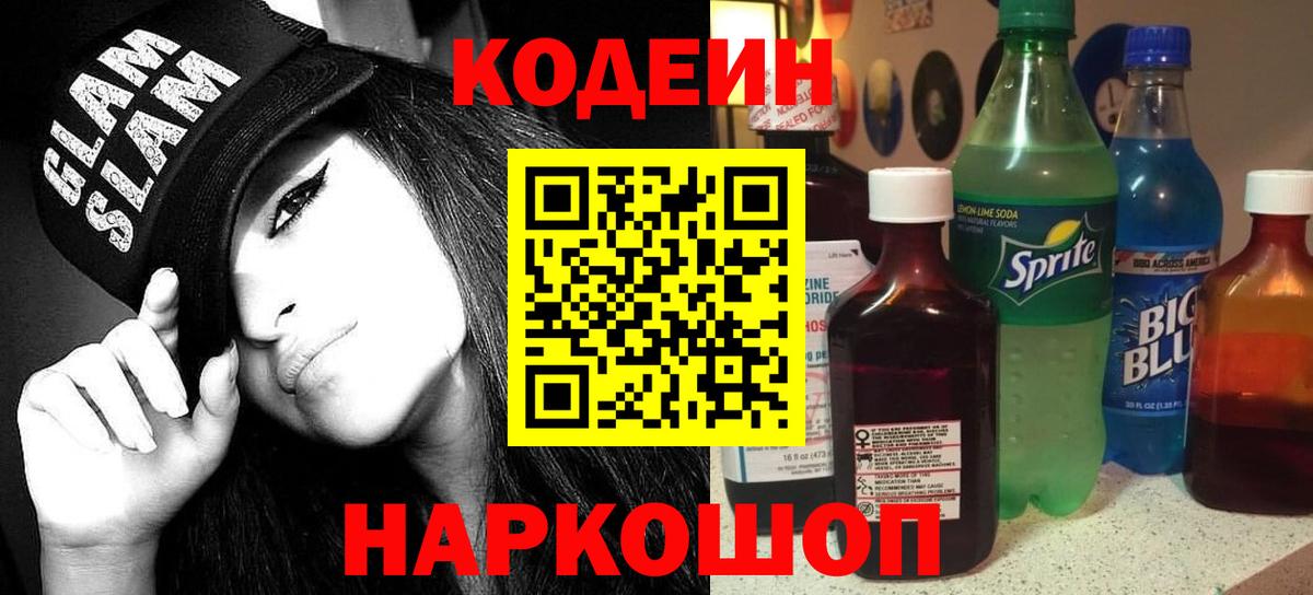Кодеин напиток Lean (лин)  Кодеин Purple Drank  Москва 